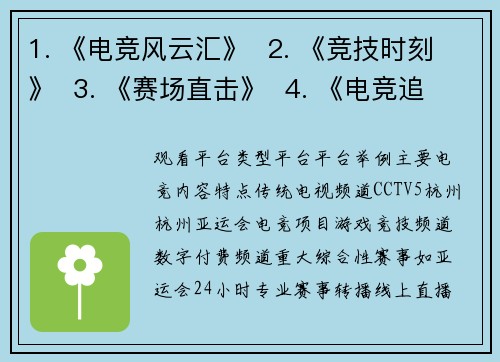 1. 《电竞风云汇》  2. 《竞技时刻》  3. 《赛场直击》  4. 《电竞追击令》