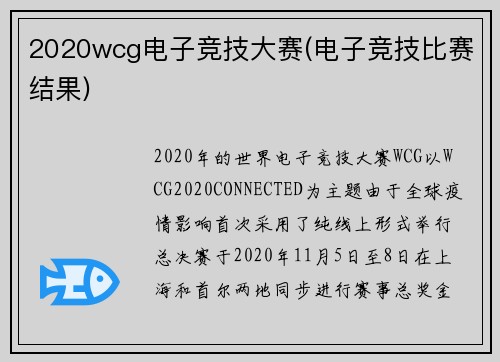 2020wcg电子竞技大赛(电子竞技比赛结果)