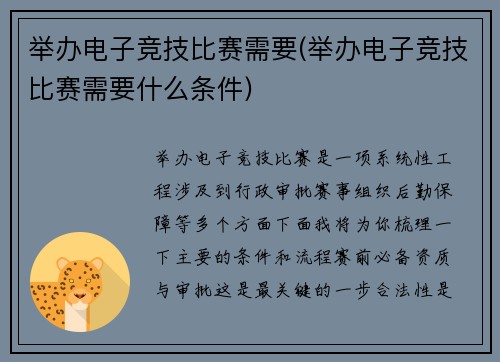 举办电子竞技比赛需要(举办电子竞技比赛需要什么条件)