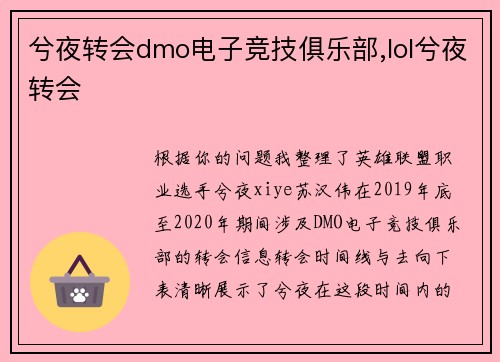 兮夜转会dmo电子竞技俱乐部,lol兮夜转会