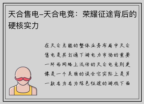 天合售电-天合电竞：荣耀征途背后的硬核实力